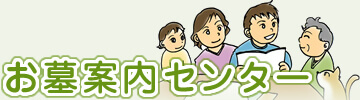 １級お墓ディレクターに無料相談/お墓案内センター