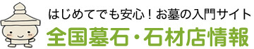 墓石づくりにご活用ください|全国墓石･石材店情報